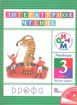 Литературное чтение. 3 кл. В 3 ч. Ч.1 : учебник — 2358693 — 1