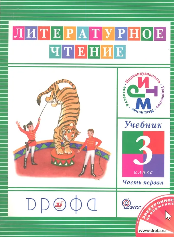 Книга Литературное чтение. 3 класс. Учебник. В 3-х частях. Часть 1 (Ольга Джежелей) — 1