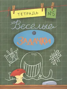 Весёлые задачки. Тетрадь 5.