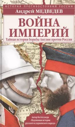 Война империй. Тайная история борьбы Англии против России — 2560524 — 1