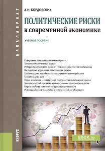 Политические риски в современной экономике. Учебное пособие