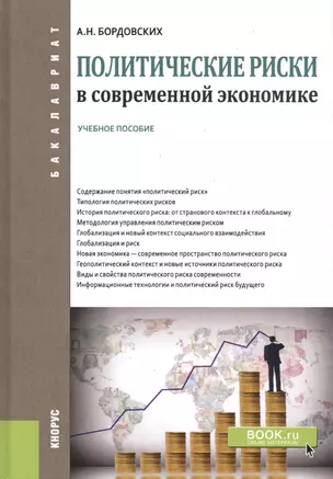 Политические риски в современной экономике. Учебное пособие — 2738190 — 1