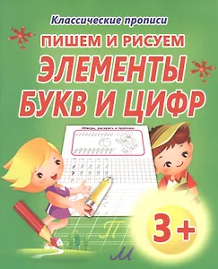 Пишем и рисуем. Элементы букв и цифр