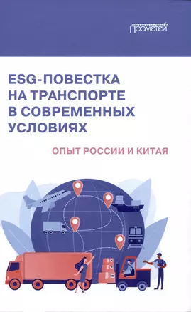 ESG-повестка на транспорте в современных условиях: опыт России и Китая: Коллективная монография — 2980231 — 1