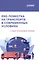 ESG-повестка на транспорте в современных условиях: опыт России и Китая: Коллективная монография — 2980231 — 1