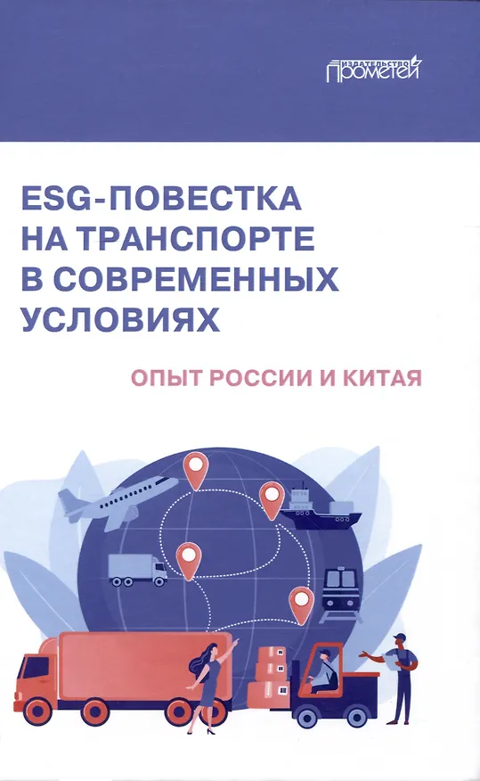 Книга ESG-повестка на транспорте в современных условиях: опыт России и Китая: Коллективная монография (Ольга Ефимова, Андрей Акимов, Евгений Бабошин) — 1