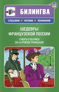 Шедевры французской поэзии : [парал. текст на фр. и рус. яз. : учебное пособие] +CD