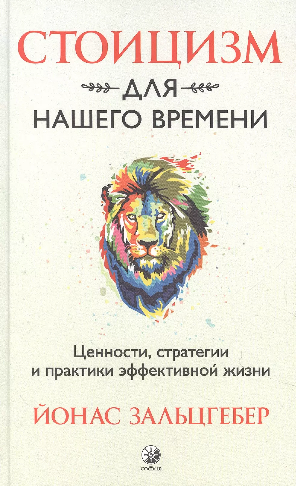 Стоицизм для нашего времени. Ценности стратегии и практики эффективной жизни