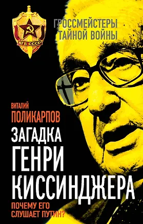 Книга Загадка Генри Киссинджера. Почему его слушает Путин? (Виталий Поликарпов)