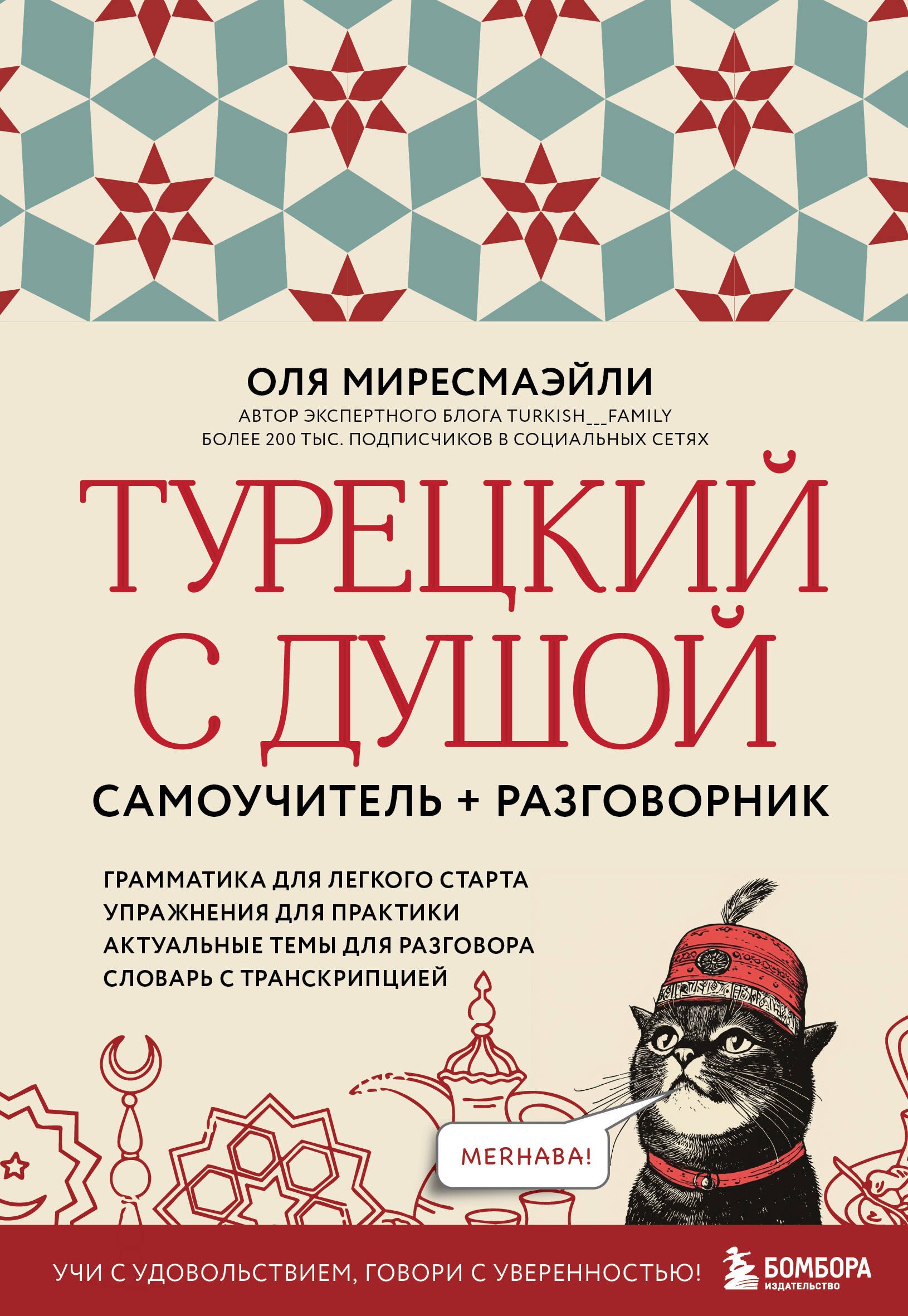 

Турецкий с душой. Самоучитель + разговорник