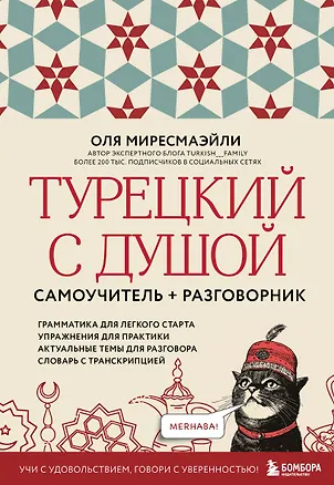 Книга Турецкий с душой. Самоучитель + разговорник (Оля Миресмаэйли)