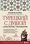 Турецкий с душой. Самоучитель + разговорник — 3101772 — 1