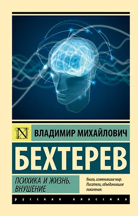 Книга Психика и жизнь. Внушение (Владимир Бехтерев)