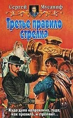 Книга Третье правило стрелка () — 1