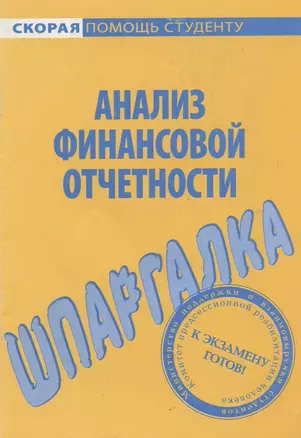 Шпаргалка по анализу финансовой отчетности — 2172317 — 1