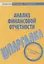 Шпаргалка по анализу финансовой отчетности — 2172317 — 1