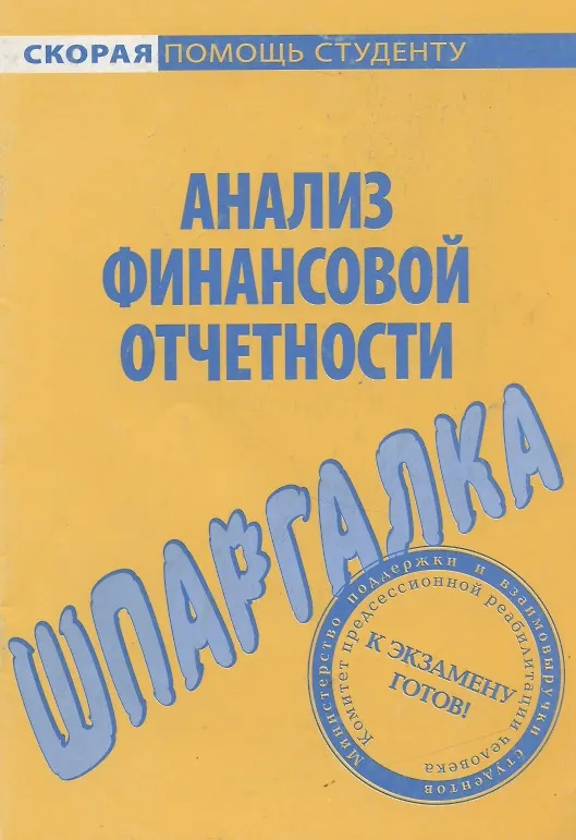 Книга Шпаргалка по анализу финансовой отчетности () — 1
