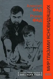 Мир глазами ясновидящих