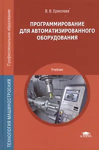 Программирование для автоматизированного оборудования. Учебник