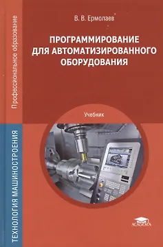 Программирование для автоматизированного оборудования. Учебник