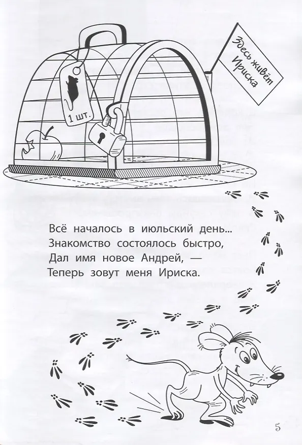 Книга Приключения Ириски (Марина Лыкова) — 3