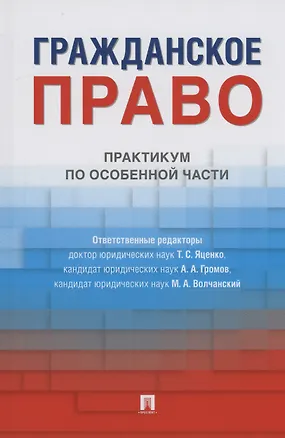 Книга Гражданское право. Практикум по особенной части (Татьяна Яценко)
