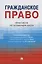 Гражданское право. Практикум по особенной части — 2982956 — 1