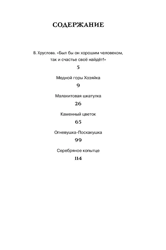 Книга Малахитовая шкатулка. Сказы (Павел Бажов) — 10