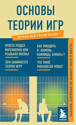 Книга Основы теории игр. Знания, которые не займут много места ()