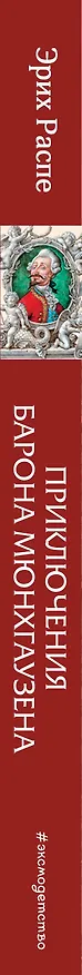 Книга Приключения барона Мюнхгаузена (ил. И. Егунова) (Рудольф Распе) — 4