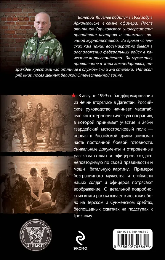 Книга Терская крепость. Реквием Двести сорок пятому полку (Валерий Киселев) — 2