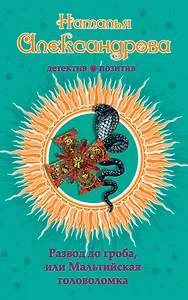 Развод до гроба, или Мальтийская головоломка: роман