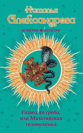 Книга Развод до гроба, или Мальтийская головоломка: роман (Наталья Александрова)