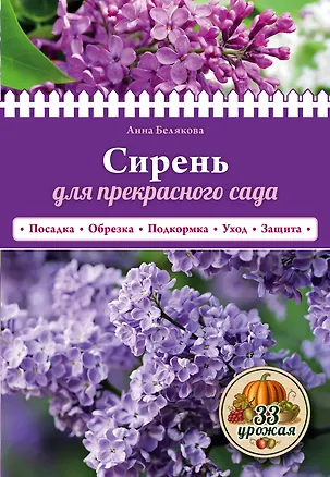 Книга Сирень для прекрасного сада (Анна Белякова)