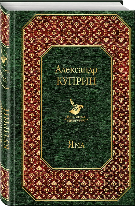 Книга Яма (Александр Куприн) — 4