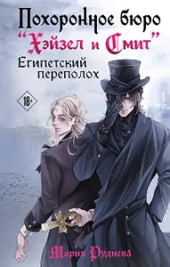 Похоронное бюро "Хэйзел и Смит". Египетский переполох