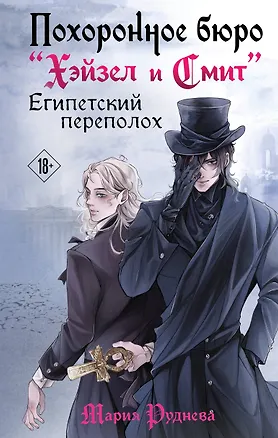 Книга Похоронное бюро "Хэйзел и Смит". Египетский переполох (Мария Руднева)