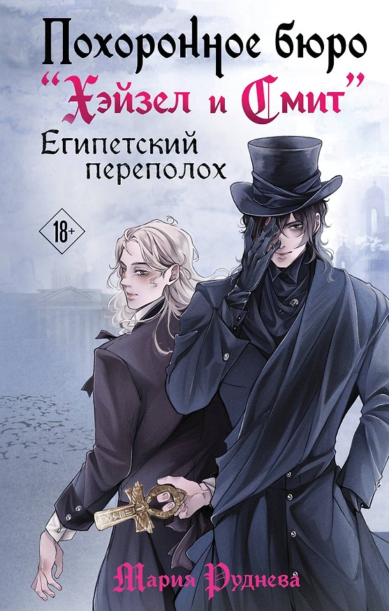 Книга Похоронное бюро "Хэйзел и Смит". Египетский переполох (Мария Руднева) — 1