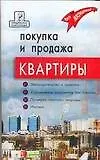 Книга Покупка и продажа квартиры: законодательство и практика, оформление без агенства (А. Брунгильд)