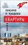 Покупка и продажа квартиры: законодательство и практика, оформление без агенства — 2152037 — 1