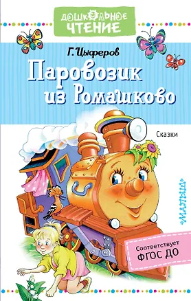 Книга Паровозик из Ромашково. Сказки (Геннадий Цыферов)
