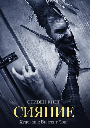 Книга Сияние (Стивен Кинг)