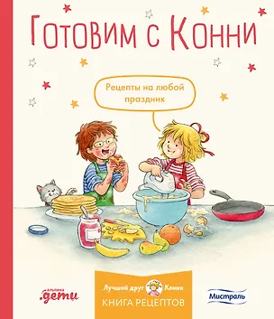 Книга Готовим с Конни. Рецепты на любой праздник ()