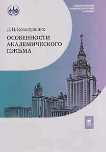 Особенности академического письма. Учебник