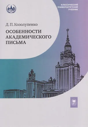 Книга Особенности академического письма. Учебник (Дарья Козолупенко)