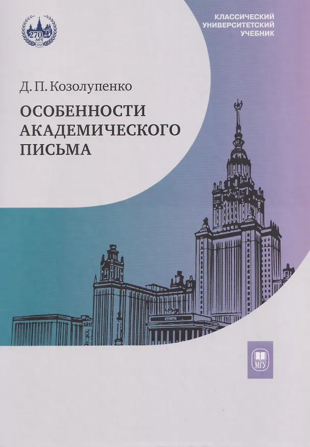 Книга Особенности академического письма. Учебник (Дарья Козолупенко) — 1