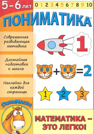 Пониматика. Математика - это легко! / (5-6 лет) (мягк). Саргачева Н. (Бином) — 2280041 — 1