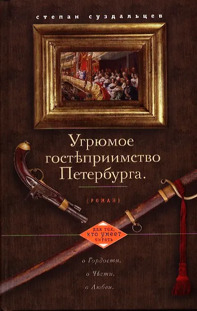 Книга Угрюмое гостеприимство Петербурга () — 1