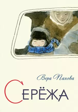 Сережа. Несколько историй из жизни очень маленького мальчика — 2450080 — 1