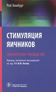 Стимуляция яичников Практическое руководство (м) Хомбург